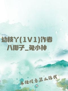幼枝丫(1V1)作者 臘八椰子